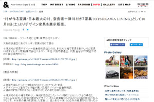 TOTUKAWA　LIVING　ネットニュースで紹介されました 朝日新聞デジタル