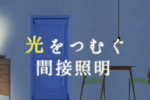 間接照明の効果的な使い方 光の効果 おしゃれなインテリアショップ 大阪 マルキン家具