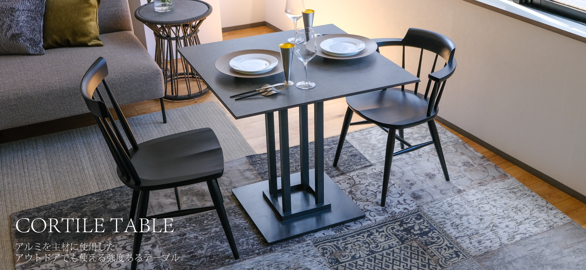 CORTILE TABLE(コルティーレテーブル)アルミを主材に使用したアウトドアでも使える強度あるテーブル。